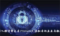 深入探讨蒂克币（TikCoin）