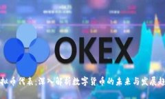 虚拟币代表：深入解析数
