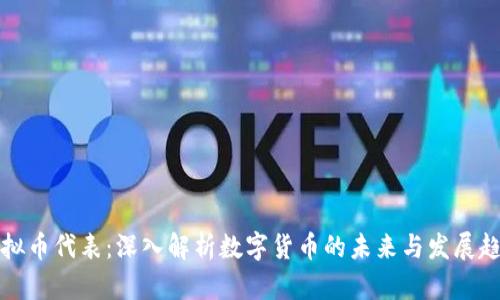 虚拟币代表：深入解析数字货币的未来与发展趋势
