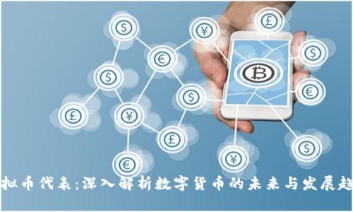 虚拟币代表：深入解析数字货币的未来与发展趋势