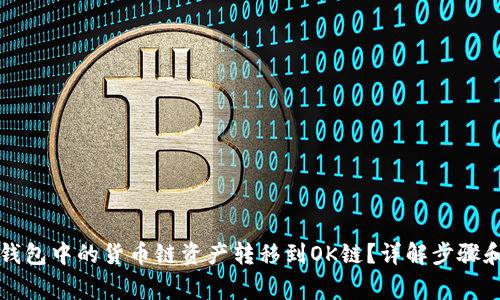 如何将TP钱包中的货币链资产转移到OK链？详解步骤和注意事项