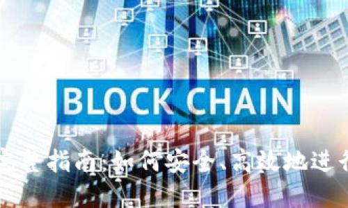 代理虚拟币的完整指南：如何安全、高效地进行数字资产交易