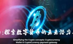 猴币虚拟币：探索数字货