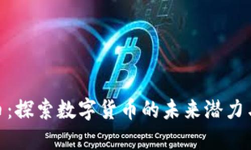 猴币虚拟币：探索数字货币的未来潜力与投资机会