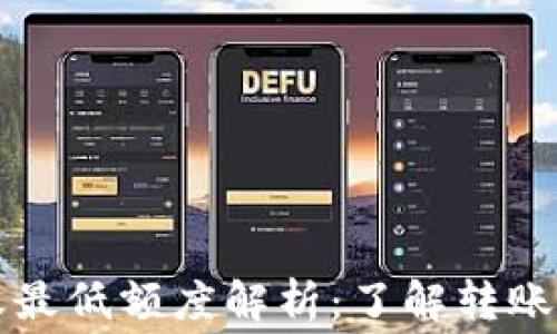 
TP钱包转账最低额度解析：了解转账费用的背后