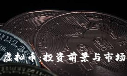 德州虚拟币：投资前景与市场分析