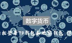 如何轻松登录TP钱包和观察