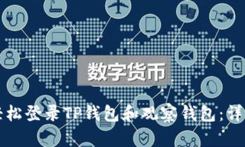 如何轻松登录TP钱包和观察钱包：详细指南