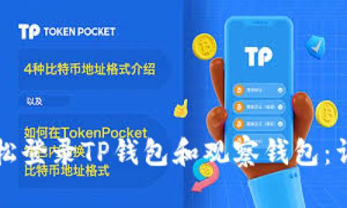 如何轻松登录TP钱包和观察钱包：详细指南