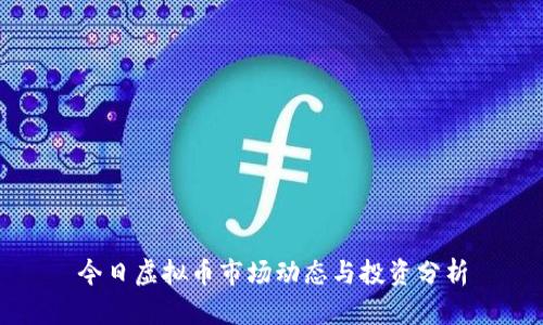 今日虚拟币市场动态与投资分析