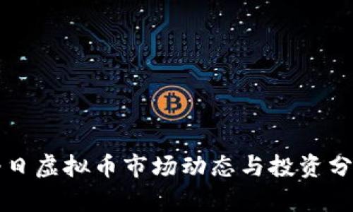 今日虚拟币市场动态与投资分析