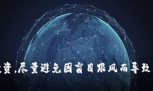    如何处理虚拟币跑路情况及报警流程  / 
 guanjianci  虚拟币, 跑路, 报警, 投资风险  /guanjianci 

近年来，随着区块链技术的发展和虚拟货币交易的日益普及，越来越多的人开始投资虚拟货币。然而，由于行业监管的相对薄弱，虚拟币跑路的情况时有发生。这使得不少投资者面临损失，甚至无法追回本金。本文将深入探讨虚拟币跑路的情况，投资者应如何处理，以及如何报警求助。

认识虚拟币跑路的概念
虚拟币跑路通常指的是一些虚拟货币项目或交易平台在短期内吸引大量投资后，突然关闭或消失，导致投资者无法通过正常途径提现或交易。这种情况通常与项目的合法性、投资者的了解不充分以及平台的透明度息息相关。跑路的方式多种多样，包括但不限于平台突然关闭、创始人失联、钱包地址被更改等。

由于什么原因导致虚拟币跑路
虚拟币跑路的原因主要有以下几点：
1. **缺乏监管**：在许多国家和地区，虚拟货币市场的监管措施尚不健全，给不法分子留下了可乘之机。虚拟币的发行和交易往往不需要实质性的审查，导致不合规项目横行。
2. **高收益诱惑**：许多虚拟币项目以“高收益”为噱头，吸引投资者投入资金。这类项目往往在获取投资资金后不久便会“跑路”。
3. **信息不对称**：很多投资者对虚拟币的了解甚少，容易上当受骗。项目背景不明、白皮书内容模糊等情况极易导致投资者失察。
4. **技术漏洞**：有些平台由于技术上的不成熟，可能遭受到攻击，导致数据丢失，无法兑现投资者的资金。

如何辨别虚拟币跑路的迹象
投资者需对虚拟币项目保持警惕，以下是一些常见的跑路迹象：
- **项目团队不透明**：若项目团队的信息非常少，背景调查无从下手，则需谨慎。
- **高额回报承诺**：若项目以极高的回报作为诱惑，建议保持谨慎态度。
- **频繁的技术故障**：如果平台频繁出现“维护”、“升级”等情况，也意味着风险在增加。
- **急于募资**：如果项目团队频繁对外募集资金，尤其是在没有稳定运营时间的情况下，建议注意可能的风险。

遇到虚拟币跑路该怎么办
如果不幸遇到虚拟币跑路，投资者应采取以下措施：
1. **收集证据**：保留所有与投资相关的资料，包括交易记录、聊天记录、转账凭证等。
2. **报警**：如确认项目为跑路，建议及时向当地公安机关报警。提供收集到的证据，以协助警方的调查。
3. **寻求法律援助**：对于损失较大的投资者，可以考虑寻求法律途径，咨询专业律师的意见。
4. **参与维权组织**：可以加入一些维权组织，大家合力共同进行维权行动，提高成功追讨的可能性。

报警流程及注意事项
报警的具体流程如下：
1. **电话报警或前往派出所**：您可以选择拨打本地报警电话，或直接前往当地派出所报案。
2. **提供证据**：在报警时，需提供详尽的证据资料，包括投资金额、相关聊天记录、项目相关文件等。
3. **填写报案材料**：需要如实填写报案的相关材料，包括个人基本信息、作案经过等。
4. **关注案件进展**：报警后应保持与警方的联系，定期询问案件的进展情况。

相关问题讨论

1. 如何判断一个虚拟货币投资项目的可信度？
在投资任何虚拟货币项目之前，判断其可信度是至关重要的。以下是一些建议：
首先，进行详细的背景调查。查阅项目团队的资料、他们的社交媒体活动以及是否有过往成功的项目。
其次，仔细阅读项目的白皮书。白皮书应当清楚地说明项目的目标、技术实现方案以及市场应用场景。
最后，关注社区反馈。在诸如Reddit、Telegram等社交平台上，查看项目相关的讨论，了解其他投资者对该项目的意见。

2. 如何防范虚拟币投资风险？
预防虚拟币投资风险的方法多种多样：
首先，分散投资。不要将所有资金投入到单一的虚拟币上，可以适量投资不同的项目，降低风险。
其次，设定风险承受限度。在每次投资之前，设定一个风险承受范围，遇到意外情况时及时止损。
最后，保持信息更新。定期关注行业动态和市场新闻，以便及时调整投资策略。

3. 如果被虚拟币项目欺诈，如何追讨损失？
追讨虚拟币投资损失并非易事，通常需要通过以下步骤：
首先，准备充分的证据，如所有交易记录、合同、对话截图等，这些都将是您追讨的法宝。
其次，向司法机关举报。向当地公安局报案，需说明案件的详细经过，并提交证据。
接下来，可以选择寻求法律援助。关于虚拟币的相关法律知识仍处于发展阶段，因此专业律师的意见将是很有价值的。

4. 虚拟币行业的未来发展趋势是什么？
虚拟币行业的未来发展将受多种因素影响，其中包括政策法规、技术创新和市场需求。
从政策法规来看，越来越多的国家开始关注虚拟币市场的监管。预计未来将有更严格的法规出台，市场将趋向合规化。
在技术创新方面，区块链技术的社会应用场景不断扩大，新的项目不断涌现，未来是否能够成功取决于其实际应用及商业化进程。
市场需求方面，随着各国经济的发展和网民数量的增加，虚拟币作为新兴资产的投资需求将持续增长。

综上所述，虚拟币跑路带来的损失不仅影响个人财产安全，同时也反映出这个行业的不稳定性与不确定性。投资者需增强风险意识，理性投资，尽量避免因盲目跟风而导致的经济损失。未来，随着行业的不断发展和完善，虚拟币市场将会迎来更多的机遇和挑战。