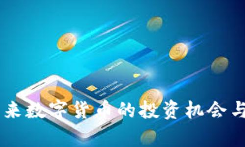 IMC虚拟币：未来数字货币的投资机会与市场趋势分析