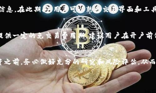 虚拟币开户详解：如何安全顺利地在数字货币交易平台上开户

虚拟币, 开户, 数字货币, 交易平台/guanjianci

引言
随着区块链技术的发展和加密货币市场的蓬勃发展，越来越多的人开始关注虚拟币（也称为数字货币）的投资机会。然而，在投资虚拟币之前，首先需要了解如何在合适的交易平台上进行开户。这篇文章将系统地介绍虚拟币开户的全过程，确保读者能够顺利、安全地进行数字货币交易。

一、什么是虚拟币？
虚拟币是利用区块链技术实现去中心化的数字资产，通常包括比特币（Bitcoin）、以太坊（Ethereum）等。这些虚拟币允许用户在互联网环境中进行点对点的交易，不需要通过传统金融机构的中介。虚拟币因其高流动性、匿名性以及去中心化的特性而受到投资者的青睐，但其价格波动大，也伴随着投资风险。

二、选择合适的交易平台
在进行虚拟币开户之前，选择一个合适的交易平台至关重要。以下是一些选择交易平台的重要因素：
ul
    listrong安全性：/strong选择一个安全性高的交易平台是非常重要的，确保平台具有多重身份验证和冷钱包存储等安全措施。/li
    listrong交易费率：/strong不同平台的交易手续费可能有所不同，需提前了解清楚。/li
    listrong用户体验：/strong平台的界面友好程度、交易的流畅性等都会影响交易体验。/li
    listrong客服支持：/strong良好的客户支持可以在问题出现时及时提供帮助。/li
/ul

三、如何在交易平台上开户
开户的流程相对简单，通常可以通过以下步骤完成：
h41. 注册账户/h4
访问所选择的交易平台，找到注册按钮，填写邮箱地址及设置密码。部分平台会要求进行手机号验证。

h42. 完成身份验证/h4
为了遵循KYC（了解你的客户）规定，许多交易所会要求用户提供身份证明。通常会要求上传身份证、护照或者驾照等扫描件。

h43. 设置安全措施/h4
建议用户开启两步验证（2FA），这是一种额外的安全层，能够保护账户不被未经授权的访问。

h44. 资金充值/h4
完成上述步骤后，用户可以通过银行转账、信用卡或其他支付方式为账户充值。

h45. 开始交易/h4
充值完成后，用户就可以开始进行虚拟币的交易了。可以选择买入、卖出或其他交易方式。

四、开户常见问题
在开户过程中，很多新手可能会有一些疑问，以下是四个常见问题及其详细解答：

h41. 开户需要什么文件？/h4
在不同的交易平台，所需文件可能会有所不同，但一般要求提供身份证明（如身份证、护照）和住址证明（如水电费账单或者银行对账单）。这些文件的目的是为了验证用户身份，确保不涉及洗钱活动。部分平台还可能要求额外的身份验证步骤，例如进行视频通话以确认身份。确保所提供的文件清晰可读，并且未过期。

h42. 如何保证我的账户安全？/h4
安全性是一切数字货币交易的重中之重。首先，设置一个强密码是基本要求，建议使用包括字母、数字及特殊符号的复杂密码。其次，开启两步验证，通常通过手机应用程序生成一次性验证码，加强账户的安全性。另外，定期查看账户交易记录，关注任何可疑活动。如果发现异常，立即更改密码并联系平台客服以采取进一步措施。

h43. 开户后是否可以立即交易？/h4
完成开户并成功充值后，用户通常可以立即开始交易。不过，部分交易平台可能设置了冻结期，例如初次交易可能需要等待24小时检查账户信息。在此期间，用户可以熟悉交易界面和工具，学习如何进行交易，比如如何下单、止损设置等。建议用户在实际交易前，可以通过模拟交易或小额交易来熟悉操作。

h44. 开户需要支付费用吗？/h4
许多交易平台在开户阶段通常不收取费用，但在后续的交易和提现过程中，可能会收取一定的手续费。这些费用因平台而异，有的平台可能提供一定的免交易费用期。建议用户在开户前仔细阅读平台的费用结构，了解每种交易和提现的费用。提前做好预算，对后续交易时候的选择将有很大帮助。

五、总结
虚拟币开户虽然过程简单，但仍需注意安全和选择合适的平台。通过本文的详尽指导，希望能够帮助新手轻松上手数字货币交易。在进行投资之前，务必做好充分的研究和风险评估，从而在这个充满机遇和挑战的市场中安全获利。

最后，投资虚拟币有风险，务必量入为出，切勿盲目跟风。希望每位投资者都能在这场数字货币革命中找到属于自己的成功之路。