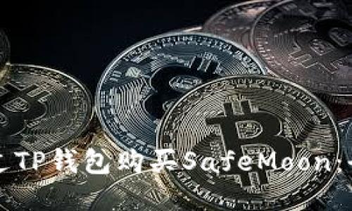如何通过TP钱包购买SafeMoon：全面指南