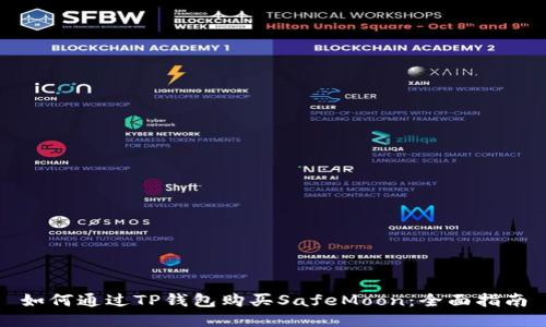 如何通过TP钱包购买SafeMoon：全面指南