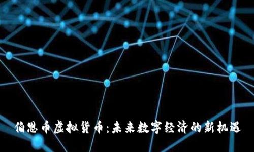 伯恩币虚拟货币：未来数字经济的新机遇