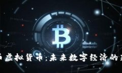 伯恩币虚拟货币：未来数