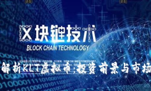 全面解析KLT虚拟币：投资前景与市场动态