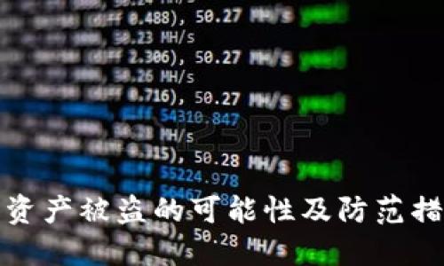 TP钱包资产被盗的可能性及防范措施详解