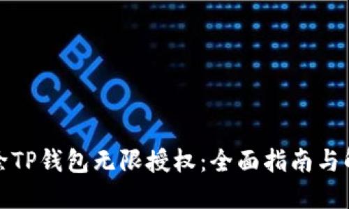 如何解除TP钱包无限授权：全面指南与解决方案