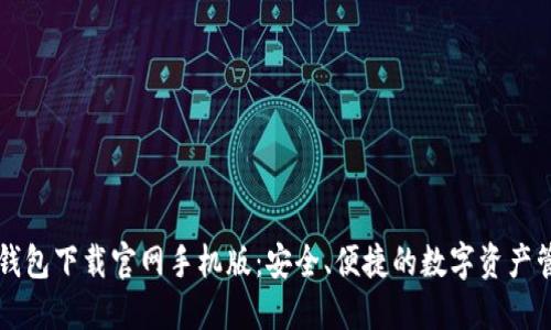 虚拟币钱包下载官网手机版：安全、便捷的数字资产管理利器