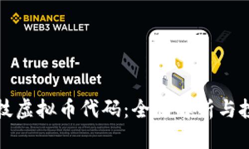 库币科技虚拟币代码：全面解析与投资策略