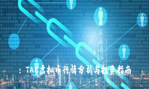 : TAC虚拟币行情分析与投资指南