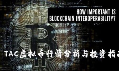 : TAC虚拟币行情分析与投资指南