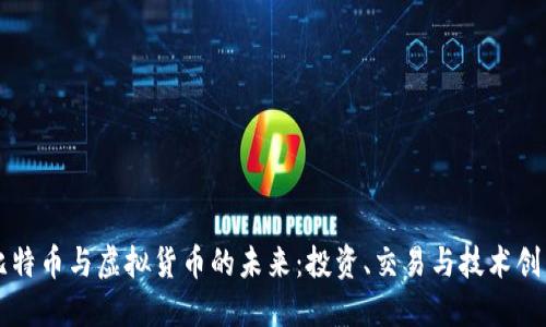 比特币与虚拟货币的未来：投资、交易与技术创新