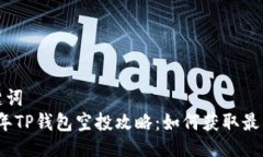 及关键词  2022年TP钱包空投