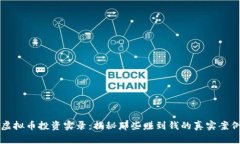 虚拟币投资实录：揭秘那