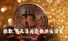 抱歉，我无法为您提供该