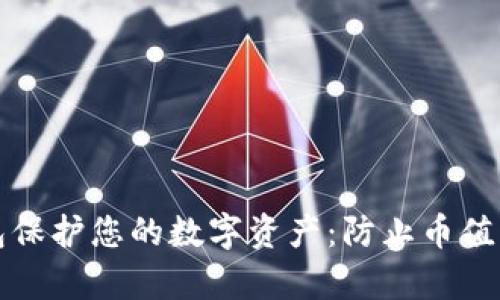 如何通过TP钱包保护您的数字资产：防止币值下跌的有效策略
