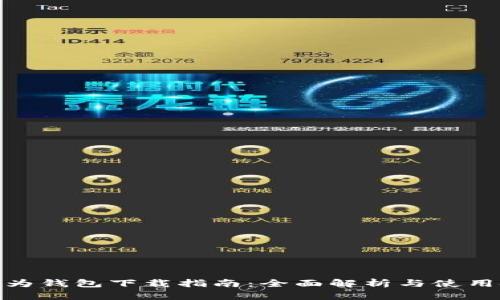 : 华为钱包下载指南：全面解析与使用技巧