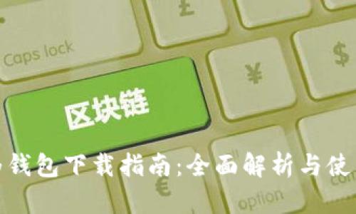 : 华为钱包下载指南：全面解析与使用技巧