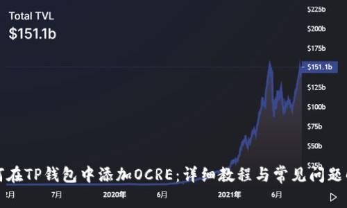 如何在TP钱包中添加OCRE：详细教程与常见问题解答