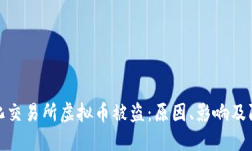 去中心化交易所虚拟币被盗：原因、影响及防范措施