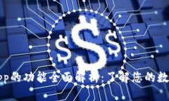 钱包App的功能全面解析：