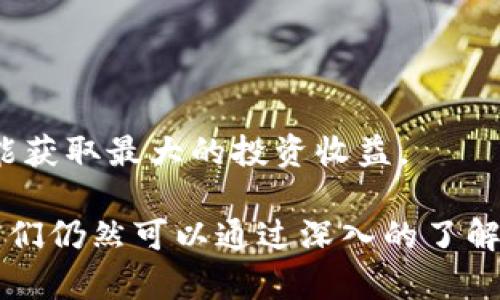   GRT虚拟币全面解析：投资价值、技术背景与市场前景 / 

 guanjianci GRT虚拟币, 加密货币, 投资, 区块链技术 /guanjianci 

在当今金融市场，虚拟货币的影响力愈发增强，成为越来越多投资者关注的焦点。其中，GRT（The Graph的代币）作为一种较新兴的加密货币，因其在区块链领域的创新应用而备受瞩目。本文将对GRT的投资价值、技术背景及市场前景进行深入解析，同时探讨一些相关问题，以帮助读者更好地理解这一虚拟货币。

GRT的投资价值
投资GRT的价值主要体现在以下几个方面：
首先，GRT作为The Graph生态系统的核心代币，具备良好的实用性。The Graph是一个去中心化的数据索引协议，允许开发者构建并发布开放的应用程序，能够高效地从区块链中查询和检索数据。随着去中心化应用（DApp）和区块链项目的不断增加，对数据索引的需求也在快速上升，这将推动GRT的需求增长。

其次，GRT的市场表现优异。在过去的一年中，GRT的价格经历了大幅波动，但整体趋势向上，吸引了众多零售和机构投资者的关注。此外，该项目的基础设施和协议不断，增强了其在市场中的竞争力。

最后，GRT的团队背景雄厚，创始人和开发团队均来自于知名科技公司，具备丰富的区块链及技术经验。他们的专业知识和行业人脉将为GRT的持续发展提供有力支持。

GRT的技术背景
The Graph是一个去中心化的协议，旨在简化区块链中数据的获取和使用。它允许开发者创建子图（subgraphs），通过这些子图用户可以更方便地查询和访问链上数据。GRT代币作为这一协议的激励机制，主要用于支付数据索引和查询服务的费用。

在技术层面，GRT的设计具备以下特点：
ul
    li去中心化： The Graph以去中心化的方式运行，避免了单点故障的风险，使得数据查询服务更加可靠。/li
    li高效性：通过索引和存储大量的链上数据，The Graph能够大大提高数据获取的速度，并减少计算资源的消耗。/li
    li开放性：开发者可以免费使用该平台创建子图，并对外提供服务，从而有效提高了生态系统的参与度和互动性。/li
/ul
此外，The Graph还支持多种区块链网络，这种跨链特性使得其在未来的区块链生态中具有广泛的适用性和影响力。

GRT市场前景
随着区块链技术的不断发展，数据的需求和访问变得越来越重要。The Graph作为解决这一痛点的方案，其市场前景被普遍看好。以下是GRT市场前景的几个主要趋势：
首先，去中心化金融（DeFi）和非同质化代币（NFT）市场的快速发展将推动对GRT的需求。在DeFi项目中，用户需要频繁查询链上数据，而The Graph提供的高效索引解决方案将成为这些项目的基础设施支撑。

其次，随着越来越多的企业和开发者入局区块链行业，他们将需要可靠的数据索引工具来支持其应用和服务。The Graph的出现正好填补了这一市场空白。

最后，行业的认可和合作将增强GRT的市场地位。随着越来越多的区块链项目选择The Graph作为其数据解决方案，GRT的使用量和流通性势必提升。这不仅有助于提升其市场价格，也有助于吸引更多的投资者关注。

GRT相关问题探讨

h4问1：GRT与其他虚拟货币相比有哪些优势？/h4
GRT与其他虚拟货币相比，具有以下几个明显优势：
ul
    li功能性： GRT不仅仅是一种交易工具，更是一个为区块链应用提供数据访问的核心代币。其功能超过了单纯的货币价值，更加注重实用性。/li
    li技术支持：得益于强大的技术架构，The Graph能够提供更高效、更安全的数据查询服务，相较于一些只专注于交易的加密货币，GRT显然更加具有市场竞争力。/li
    li社区生态： GRT的社区基础广泛且活跃，通过开发者、用户共同推动项目发展，形成良性循环，增强其生态系统的韧性。/li
/ul

当然，用户在选择投资GRT时，也需考虑市场风险与自身的投资策略。尽管GRT具备诸多优势，但市场的波动性和不确定性不容忽视。

h4问2：GRT如何在市场中定位自身？/h4
GRT的市场定位主要集中在去中心化数据索引解决方案，作为DApp开发者的“数据引擎”。该项目强调的是通过简化数据查询操作，让开发者能够将更多时间花费在产品创新与用户体验的提升上，而不是为数据获取而烦恼。

在市场推广方面，GRT与多个区块链项目建立了合作关系，增强了其生态系统的流动性和使用场景。此外，GRT还通过教育和社区活动来扩展用户基础，以吸引更多开发者参与其生态中。

GRT的未来市场定位不仅依赖于自身的技术进步和用户体验的提升，还需要关注行业的变化，及时调整战略，以保持在竞争中的优势。

h4问3：投资GRT的风险有哪些？/h4
虽然GRT展现出了极高的潜力，但在投资过程中仍需警惕潜在的风险：
ul
    li市场风险：虚拟货币市场波动大，GRT的价格可能会受到市场情绪和外部经济环境的影响。投资者需时刻关注市场动态，调整投资策略。/li
    li技术风险：尽管The Graph团队拥有丰富经验，但任何技术都可能在发展过程中遇到挑战，包括安全漏洞、系统错误等，这可能影响GRT的市场表现。/li
    li竞争风险：随着区块链行业的迅速发展，市场上会出现越来越多的竞争产品。GRT需要保持技术更新和市场适应能力，以应对潜在的竞争威胁。/li
/ul

为了降低投资风险，建议投资者多方面了解市场，并合理配置资产，避免将所有资金集中在单一项目上。

h4问4：GRT未来的发展方向是什么？/h4
GRT未来的发展方向主要集中在以下几个关键点：
ul
    li技术升级：不断完善对多个区块链网络的支持，提升数据处理能力，实现更高效的数据查询体验。/li
    li生态系统扩展：通过与更多的区块链项目、开发者们建立合作关系，扩大GRT生态系统的使用场景和合作伙伴。/li
    li用户教育：提升市场对GRT的认知度，通过线上线下活动加强用户社区的活跃度，增加潜在用户的参与度。/li
/ul

整体来看，GRT的未来充满希望，但也伴随着不小的挑战。对于用户和投资者来说，保持对行业动态的关注，并根据市场变化作出明智决策，才能获取最大的投资收益。

总结来说，GRT作为一个创新的加密货币项目，通过去中心化数据索引服务，正在逐渐改变区块链应用的数据获取方式。尽管存在投资风险，我们仍然可以通过深入的了解与研究，为自己的投资决策提供更为稳妥的依据。