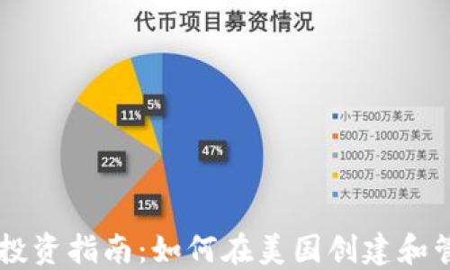 
虚拟币投资指南：如何在美国创建和管理账户