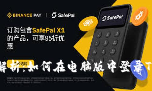 全面解析：如何在电脑版中登录TP钱包