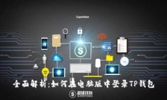 全面解析：如何在电脑版