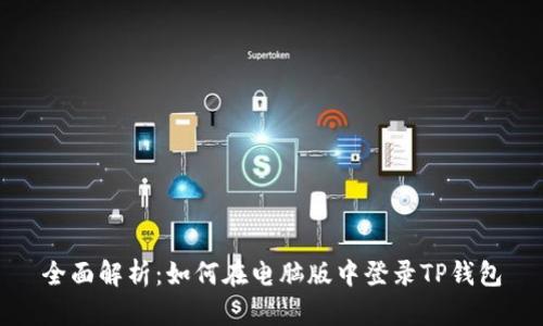 全面解析：如何在电脑版中登录TP钱包