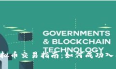 2023年GO虚拟币交易指南：