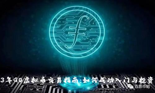2023年GO虚拟币交易指南：如何成功入门与投资策略