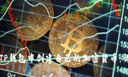如何在TP钱包中创建自己的加密货币：详尽指南