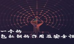 思考一个的  TP钱包私钥的