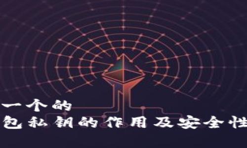 思考一个的  
TP钱包私钥的作用及安全性分析