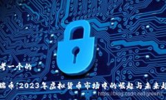 思考一个的特瑞币：2023年